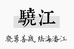 骁江名字的寓意及含义