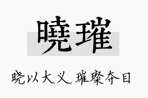 晓璀名字的寓意及含义