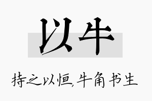 以牛名字的寓意及含义