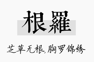 根罗名字的寓意及含义