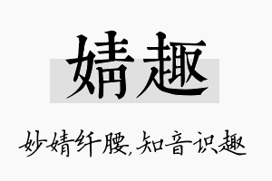 婧趣名字的寓意及含义