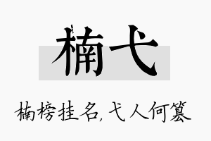 楠弋名字的寓意及含义