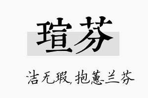 瑄芬名字的寓意及含义