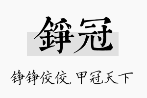 铮冠名字的寓意及含义