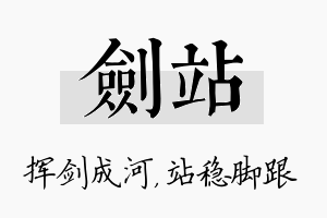 剑站名字的寓意及含义