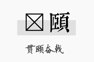 橖颐名字的寓意及含义