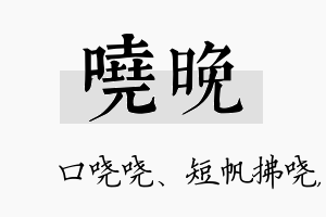 哓晚名字的寓意及含义