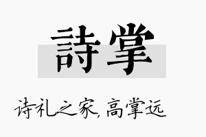 诗掌名字的寓意及含义