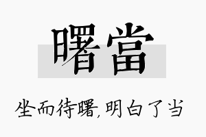 曙当名字的寓意及含义