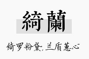 绮兰名字的寓意及含义