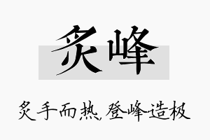 炙峰名字的寓意及含义