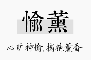 愉薰名字的寓意及含义