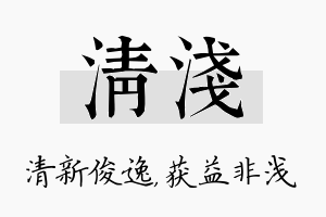 清浅名字的寓意及含义