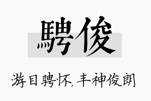 骋俊名字的寓意及含义