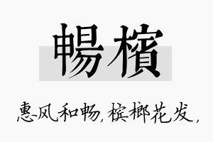 畅槟名字的寓意及含义