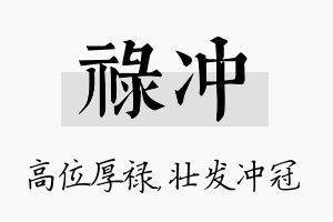 禄冲名字的寓意及含义