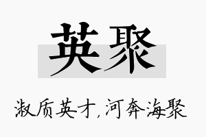 英聚名字的寓意及含义