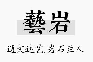 艺岩名字的寓意及含义