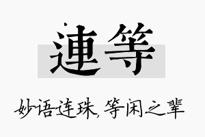 连等名字的寓意及含义