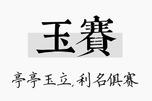 玉赛名字的寓意及含义