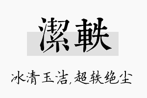 洁轶名字的寓意及含义