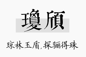 琼颀名字的寓意及含义