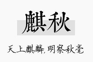 麒秋名字的寓意及含义