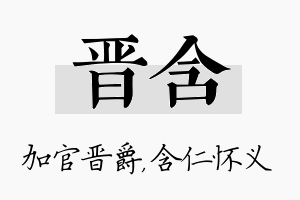 晋含名字的寓意及含义