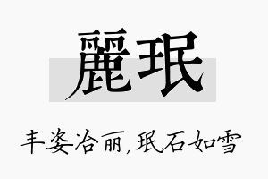 丽珉名字的寓意及含义