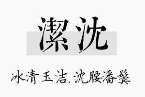 洁沈名字的寓意及含义