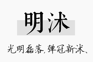 明沭名字的寓意及含义