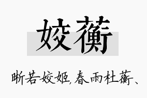 姣蘅名字的寓意及含义