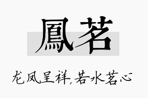 凤茗名字的寓意及含义