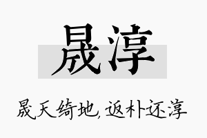 晟淳名字的寓意及含义