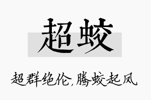 超蛟名字的寓意及含义