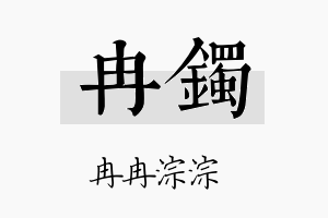 冉镯名字的寓意及含义