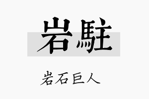 岩驻名字的寓意及含义