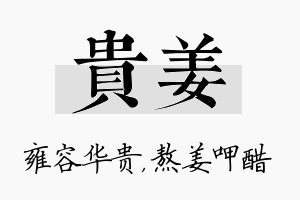 贵姜名字的寓意及含义