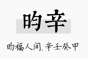 昀辛名字的寓意及含义