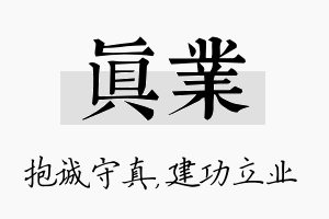 真业名字的寓意及含义