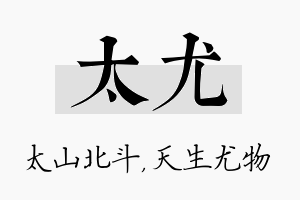 太尤名字的寓意及含义