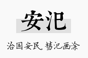 安汜名字的寓意及含义