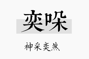 奕哚名字的寓意及含义