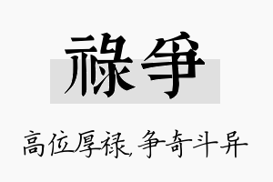 禄争名字的寓意及含义