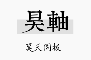 昊轴名字的寓意及含义