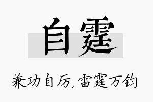 自霆名字的寓意及含义