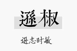 逊椒名字的寓意及含义