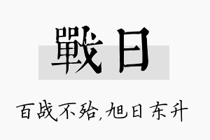 战日名字的寓意及含义