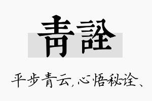 青诠名字的寓意及含义