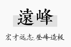 远峰名字的寓意及含义